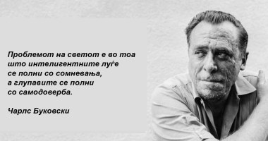 Чарлс Буковски: „Интелигентните луѓе се полни со сомневања, а глупавите со самодоверба“ 1448 r25IQAEAAAAAAAAAAPBsJkgAAauTjWAAAAAASUVORK5CYII=
