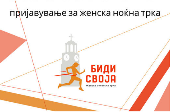 Започна пријавувањето за ноќната женска трка „Биди Своја“ во Битола 3 Screenshot 2024 04 03 at 08 57 49 Facebook