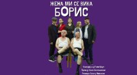 Драмското студио на ДК „Илинден“ премиерно ќе ја изведе „Жена ми се вика Борис" 2 gCFUBAADPAAssAAGY1TvFAAAAAElFTkSuQmCC