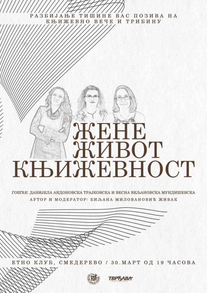 „Жени, живот, книжевност“ - македонски поетеси промовирани во Смедерево, Србија 3 viber image 2024 04 05 06 31 37 446