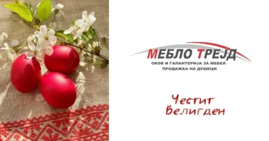 Велигденска честитка од Мебло Трејд - Битола 6 r25IQAEAAAAAAAAAAPBsJkgAAauTjWAAAAAASUVORK5CYII=