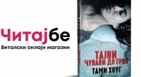 Читај бе КНИГА: Тајни чувани до гроб - Тами Хоуг 2 gCFUBAADPAAssAAGY1TvFAAAAAElFTkSuQmCC