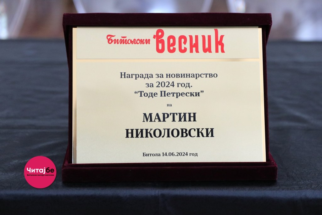Мартин Николовски добитник на наградата за новинарство Тоде Петрески 4 martin nagrada 2