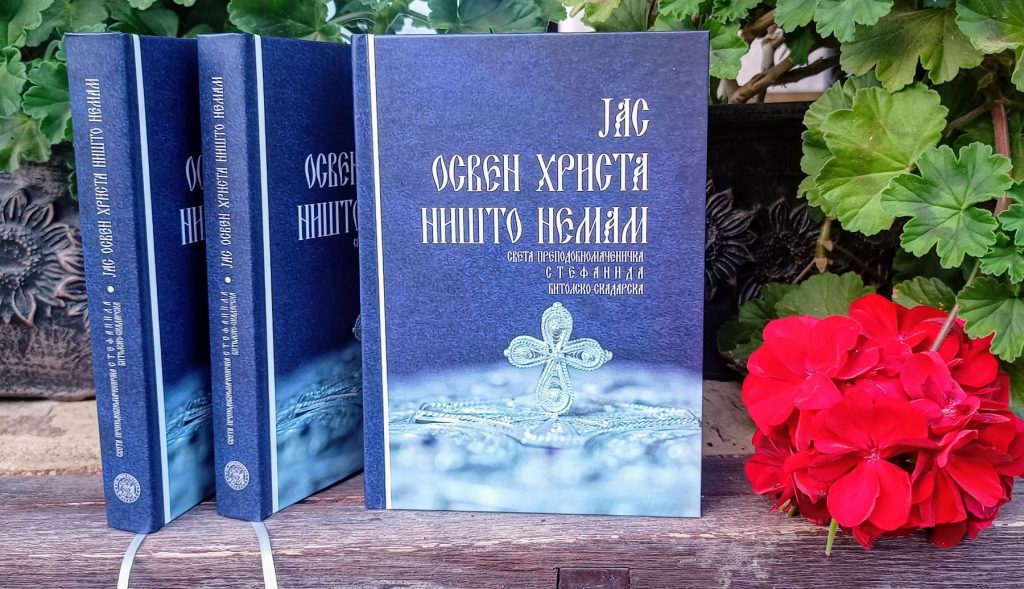Јас освен Христа ништо немам - Св. преп.мч. Стефанида Битолско-Скадарска 3 stefanida