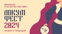 Започнува 18-то издание на Балканскиот етно фјужн фестивал „Локум фест-музика и традиција“ 2024 2 gCFUBAADPAAssAAGY1TvFAAAAAElFTkSuQmCC