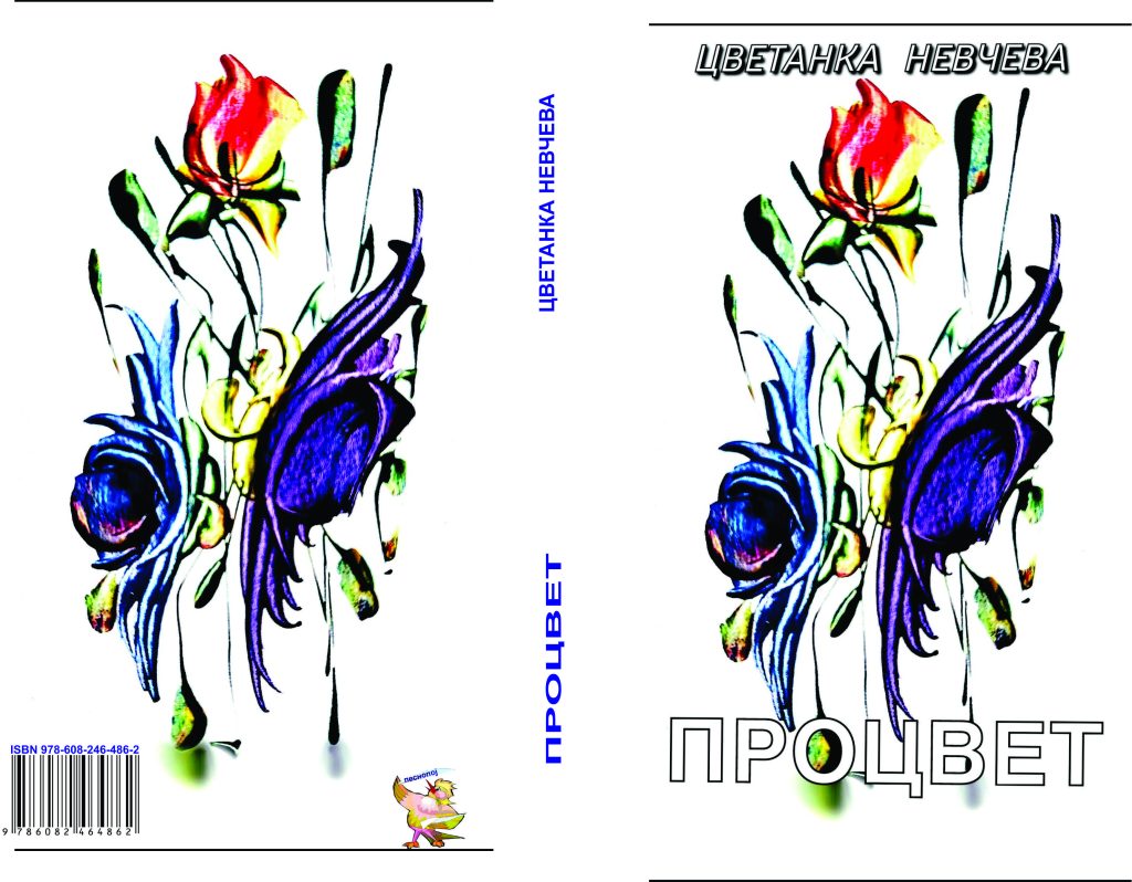 Излезе од печат поетската книга „Процвет“ од Цветанка Невчева во издание на Дата песнопој од Битола 3 Корица Процет Цветанка Невчева