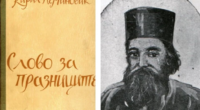 Извадок од „Слово за празниците“ од Свети Кирил Пејчиновиќ - да бидеме раскошни во давањето 2 gCFUBAADPAAssAAGY1TvFAAAAAElFTkSuQmCC