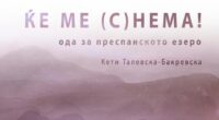 Самостојна изложба „Ќе ме (С)нема!“ - Ода за Преспанското Езеро на Кети Талевска Бакревска 2 gCFUBAADPAAssAAGY1TvFAAAAAElFTkSuQmCC