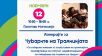 Донирај од срце - Саем на македонски ракотворби на плоштадот Магнолија во Битола 2 gCFUBAADPAAssAAGY1TvFAAAAAElFTkSuQmCC