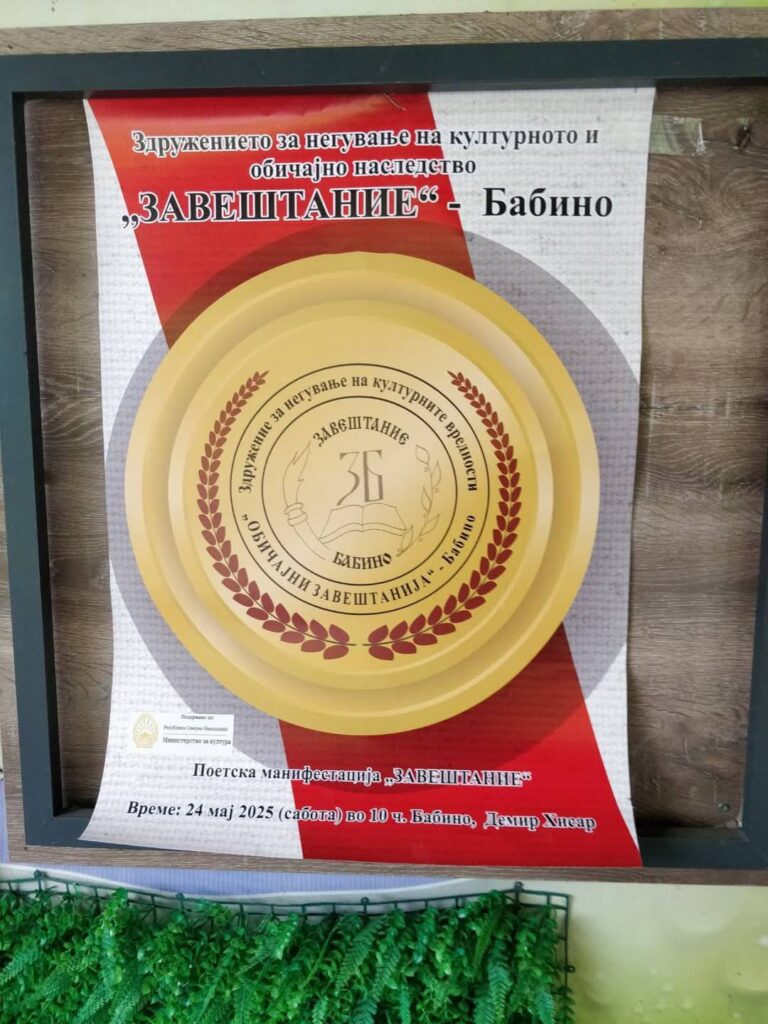 Одржанa осмата книжевна средба „ЗАВЕШТАНИЕ“ - Бабино - Признанието „Завештание“ за писателот Божин Павловски 3 499861453 10231155165116901 6168390773459702461 n