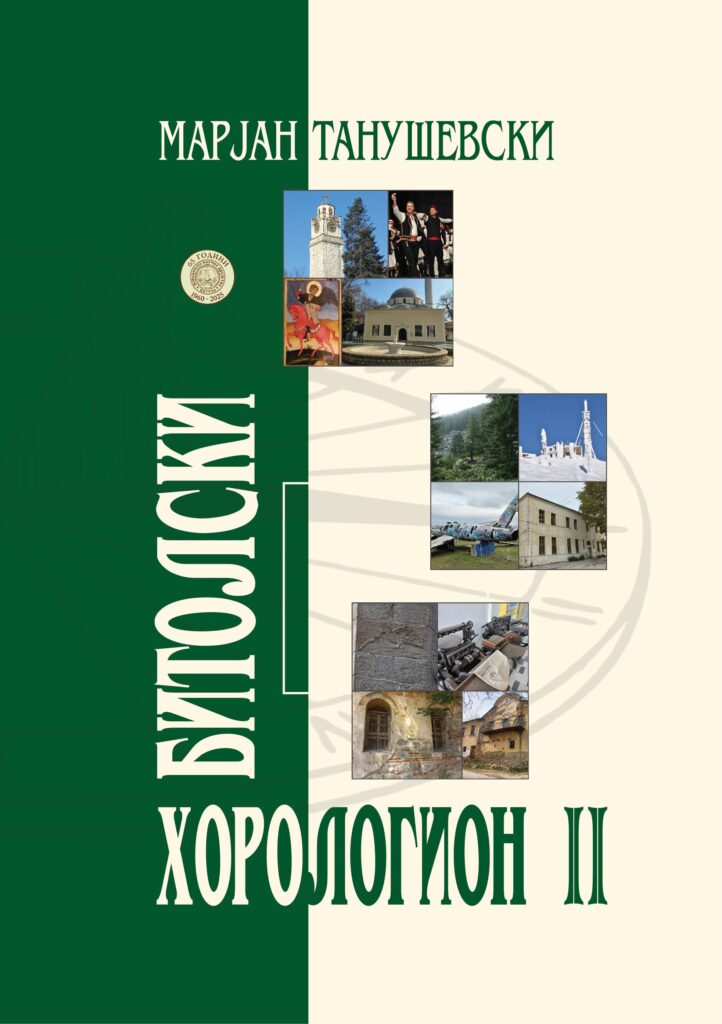 Излезе од печат книгата „Битолски хорологион II“ на проф. д-р Марјан Танушевски 3 Bitolski horologion II korica1
