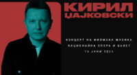 Омаж на филмот, уметноста и музиката - Концерт на филмска музика на Кирил Џајковски 2 gCFUBAADPAAssAAGY1TvFAAAAAElFTkSuQmCC