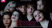 Премиера на Интимен театар: „Жени без маж и ништо повеќе“ – моќна интерпретација на Лорка 2 gCFUBAADPAAssAAGY1TvFAAAAAElFTkSuQmCC