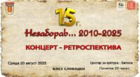 15 години „НЕЗАБОРАВ" 2010-2025 2 gCFUBAADPAAssAAGY1TvFAAAAAElFTkSuQmCC