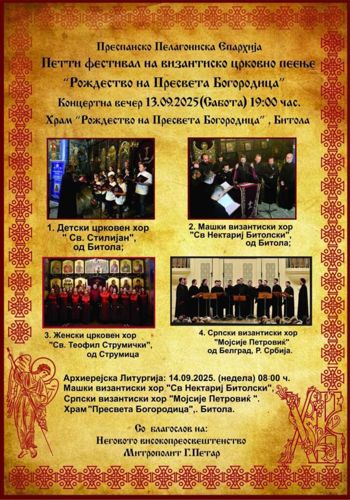 Петти фестивал на византиско црковно пеење „Раѓањето на Пресвета Богородица“ во Битола 3 1000007469