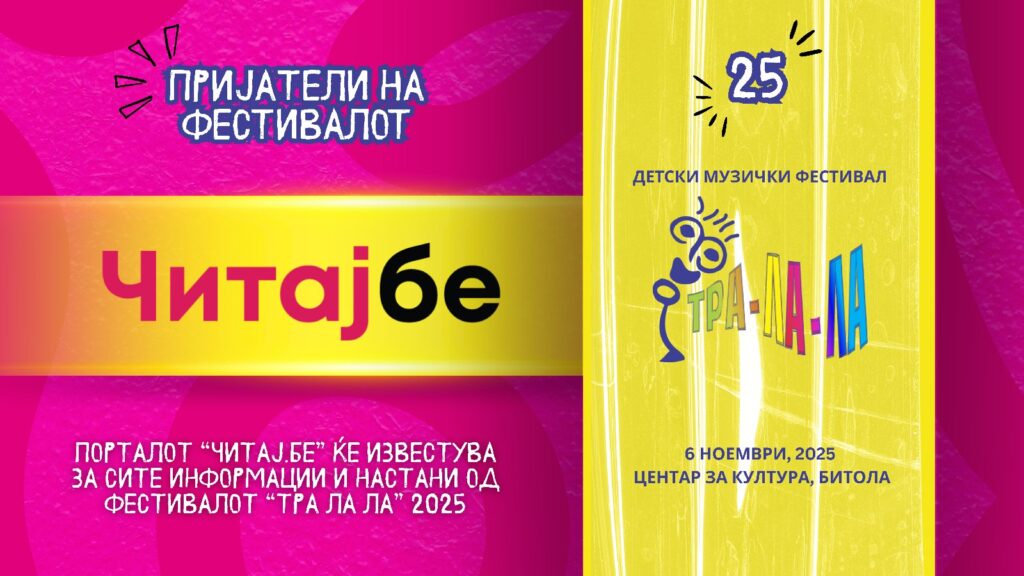 Јубилеен 25-ти детски музички фестивал „ТРА ЛА ЛА“ во Битола! 8 tra la la