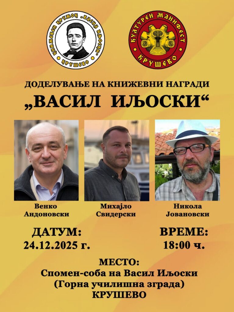 Прогласени се добитниците на книжевната награда „ВАСИЛ ИЉОСКИ“ 3 кккк2