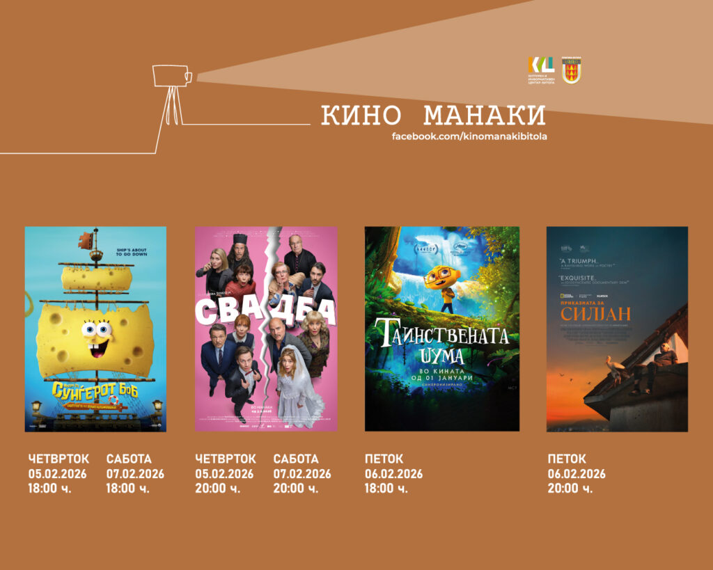 „Свадба“ и „Силјан“ во Кино Манаки 3 626456644 915388081000292 379423772482185067 n