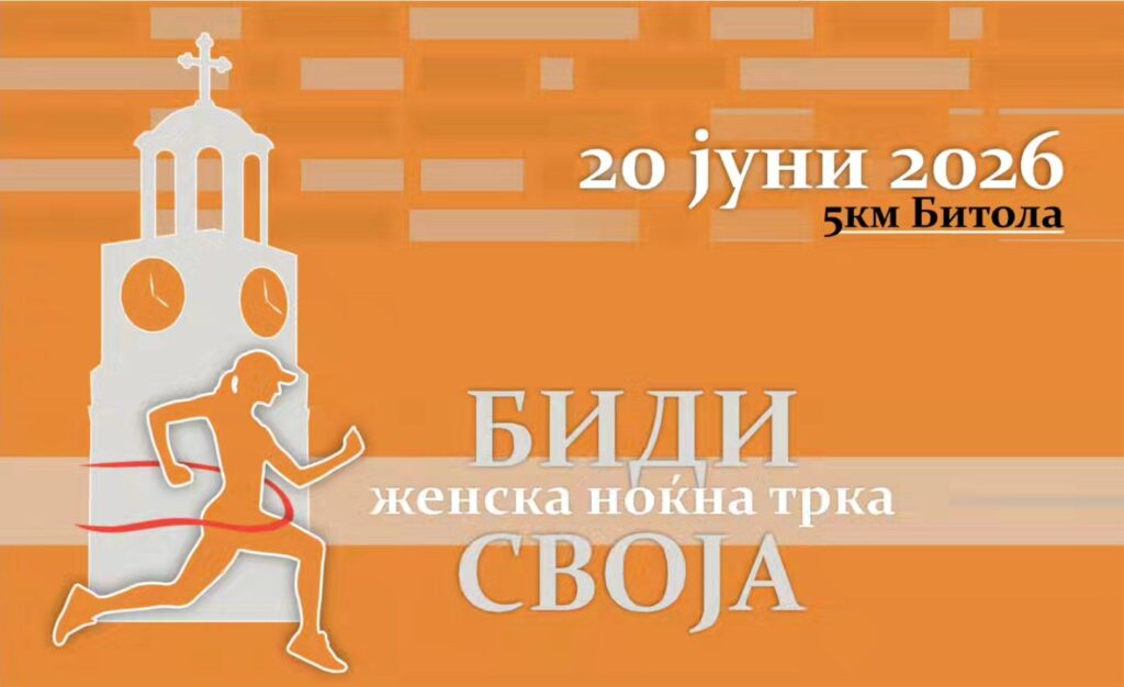 На 8 март започнува пријавувањето за женската трка „Биди Своја“ 2026 3 558443956 793380177006091 5593633807774620603 n