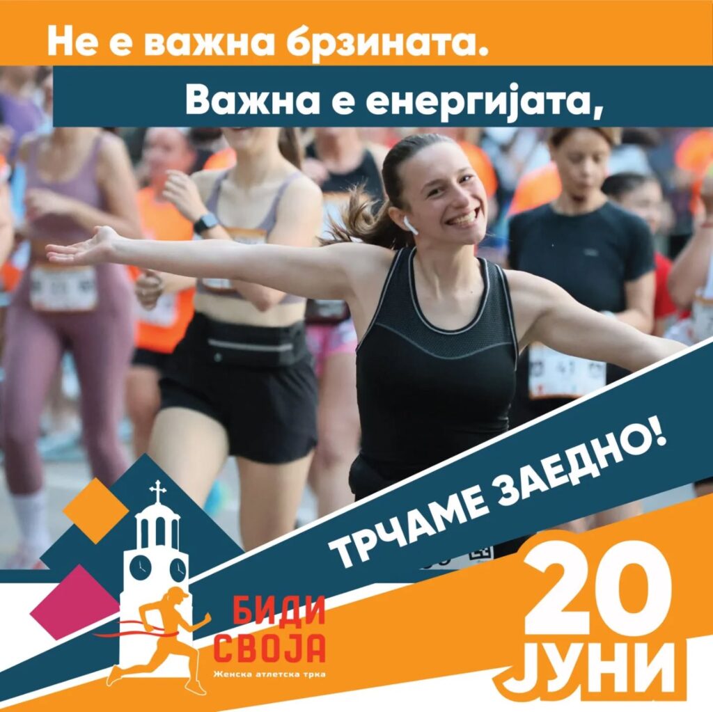 На 8 март започнува пријавувањето за женската трка „Биди Своја“ 2026 5 630167228 17990987450926315 1538348817943317007 n