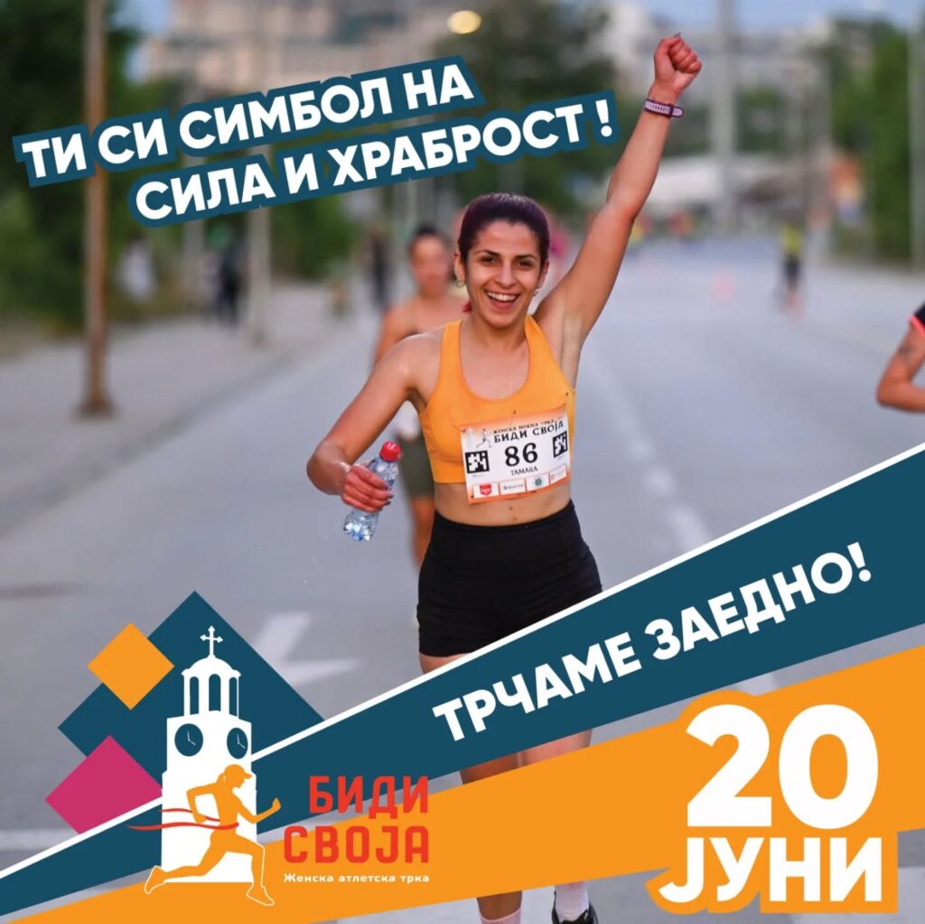 На 8 март започнува пријавувањето за женската трка „Биди Своја“ 2026 6 641696271 17991663122926315 8369019695583750981 n