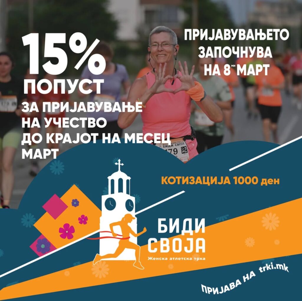 На 8 март започнува пријавувањето за женската трка „Биди Своја“ 2026 4 645806376 17992516307926315 3372043210205044189 n