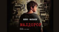 Проекции на „Малдорор“ на 19 и 21 март во Кино Манаки Битола 2 gCFUBAADPAAssAAGY1TvFAAAAAElFTkSuQmCC