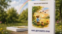 Промоција на книгата „Низ детските очи“ од Маја Богоевска на Светскиот ден на книгата 2 gCFUBAADPAAssAAGY1TvFAAAAAElFTkSuQmCC
