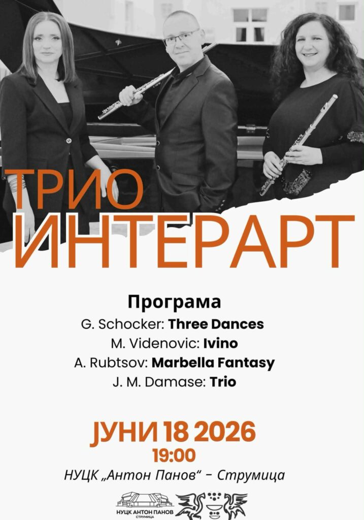 Триото „Интерарт“ со концерт во Струмица: Камерна музика со домашен и светски печат 3 723065614 1315770414040094 3837429856629089559 n