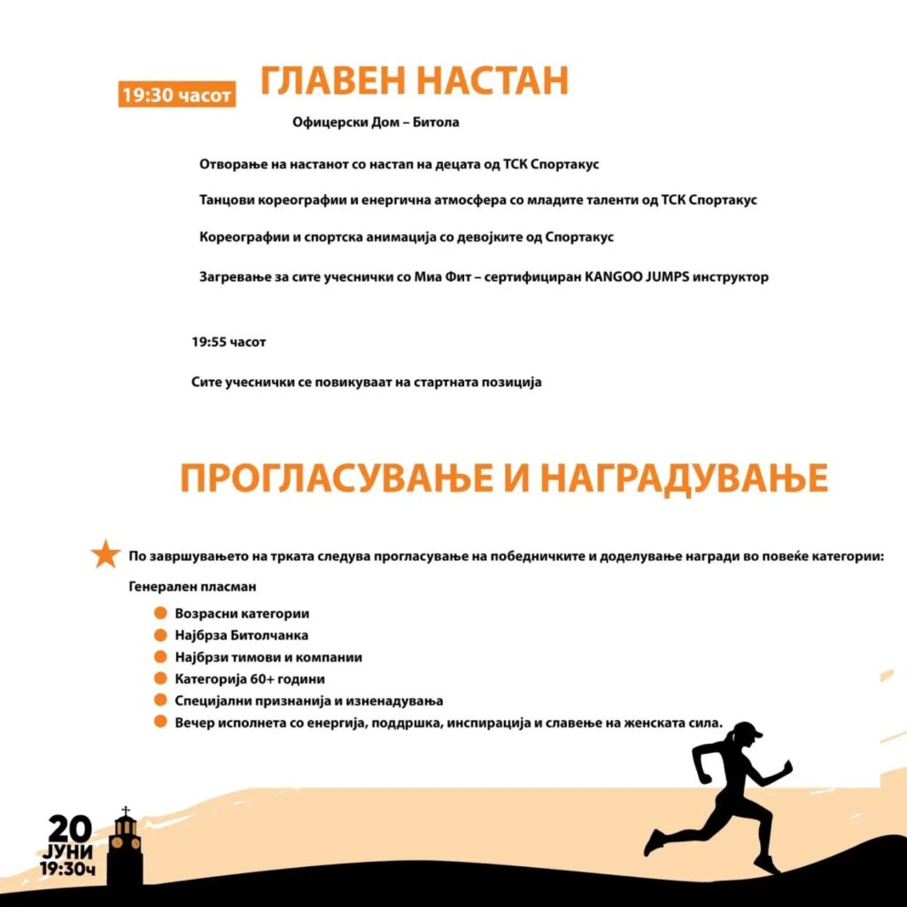 Утре Битола ќе пулсира во ритамот на „Женската ноќна трка – Биди Своја 2026“ 4 726704525 18006631532926315 7669498554234122786 n