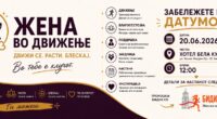 „Жена во движење“: нова платформа за здравје, личен раст и женска поддршка својата приказна ја започнува од Битола 2 gCFUBAADPAAssAAGY1TvFAAAAAElFTkSuQmCC