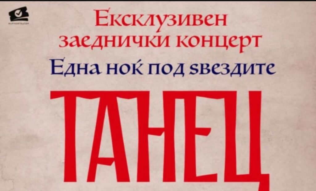 Нова локација за концертот на „Ладо“ и „Танец“ во Битола 3 1000010445