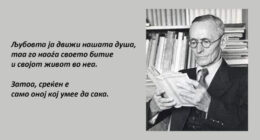Среќен е тој што умее да сака - Херман Хесе 26