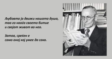 Среќен е тој што умее да сака - Херман Хесе 6 r25IQAEAAAAAAAAAAPBsJkgAAauTjWAAAAAASUVORK5CYII=