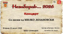 „Незаборав“ 2026 во чест на Милко Лозановски 38