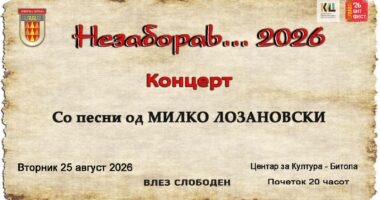 „Незаборав“ 2026 во чест на Милко Лозановски 1446 r25IQAEAAAAAAAAAAPBsJkgAAauTjWAAAAAASUVORK5CYII=