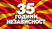 Триесет и пет години подоцна, уште чекаме да пораснеме? 2 gCFUBAADPAAssAAGY1TvFAAAAAElFTkSuQmCC