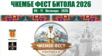 „Чкембе Фест Битола 2026“ – три дена посветени на традицијата, гастрономијата и туризмот 2 gCFUBAADPAAssAAGY1TvFAAAAAElFTkSuQmCC