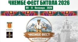 „Чкембе Фест Битола 2026“ – три дена посветени на традицијата, гастрономијата и туризмот 30