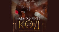 „Музички код“ – Македонската филхармонија со концерт во Битола под диригентство на Борјан Цанев 2 gCFUBAADPAAssAAGY1TvFAAAAAElFTkSuQmCC