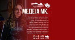 „Медеја МК“ со Валентина Грамосли вечерва и утре на сцената на Центарот за култура – Битола 23