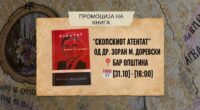 Промоција на книгата „Скопскиот атентат“ од д-р Зоран М. Доревски 2 gCFUBAADPAAssAAGY1TvFAAAAAElFTkSuQmCC
