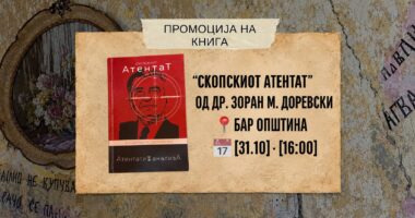 Промоција на книгата „Скопскиот атентат“ од д-р Зоран М. Доревски 1451 r25IQAEAAAAAAAAAAPBsJkgAAauTjWAAAAAASUVORK5CYII=
