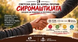 „Не е богат оној што има, туку оној што дава“ – хуманитарна акција во Битола 39
