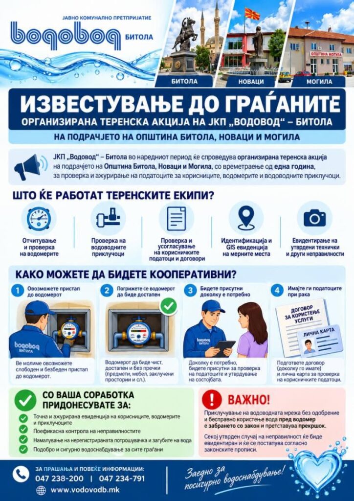 ЈКП „Водовод“ започнува теренска проверка на водомерите и податоците за корисниците 3 vodovod 21